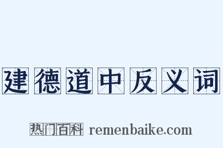 建德道中反义词是什么意思的图片